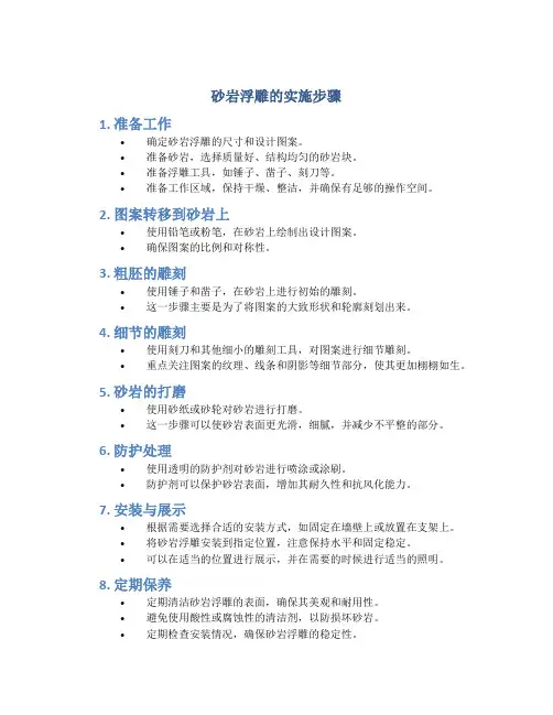 砂岩浮雕的实施步骤