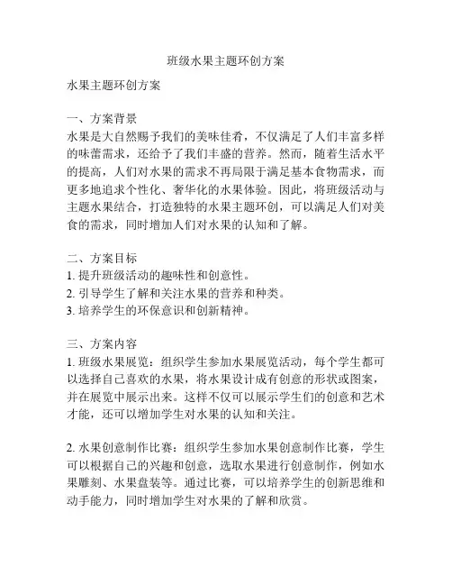 班级水果主题环创方案