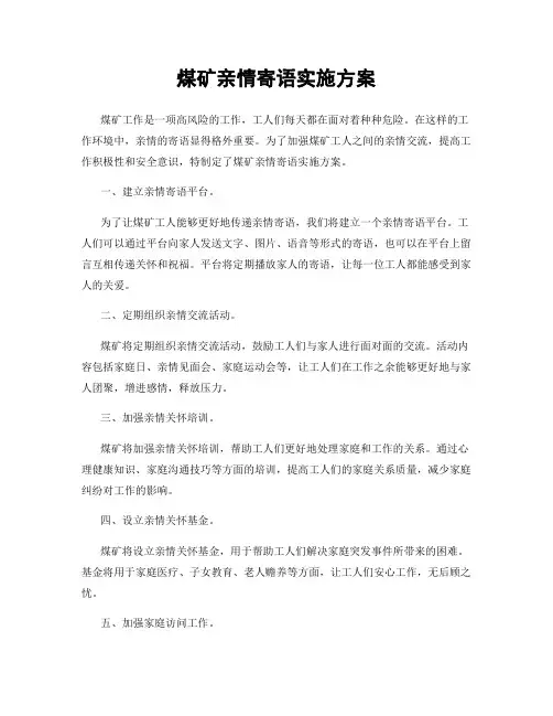 煤矿亲情寄语实施方案