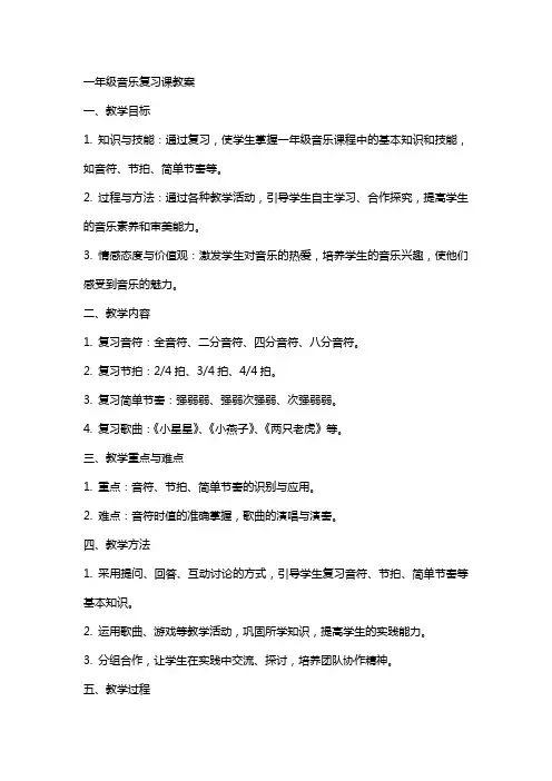 一年级音乐复习课教案
