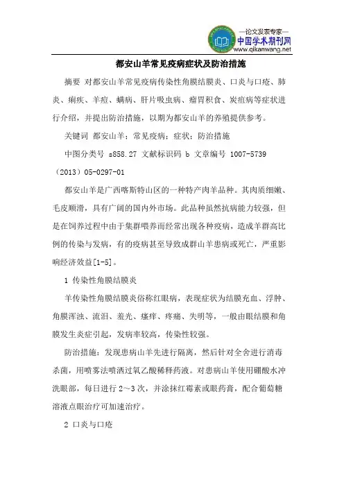 都安山羊常见疫病症状及防治措施