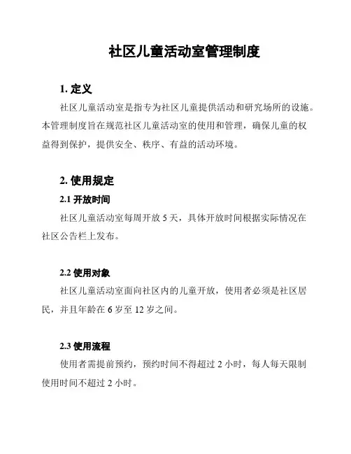 社区儿童活动室管理制度