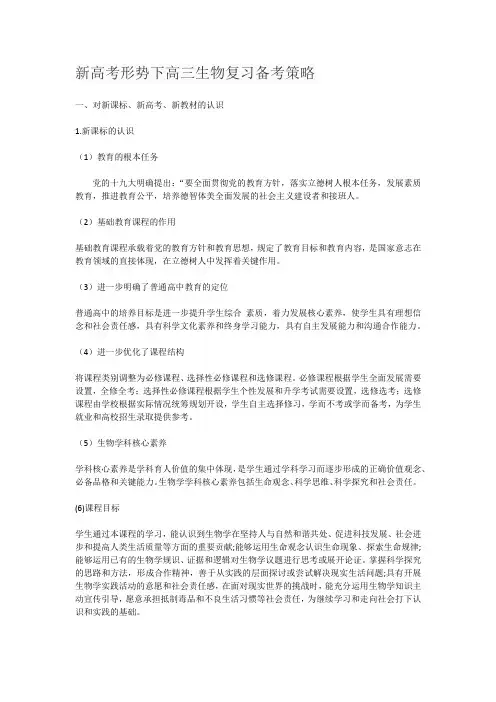 新高考形势下高三生物复习备考策略