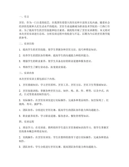 职业学院烹饪实训报告总结