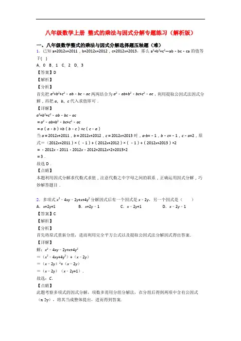 八年级数学上册 整式的乘法与因式分解专题练习(解析版)