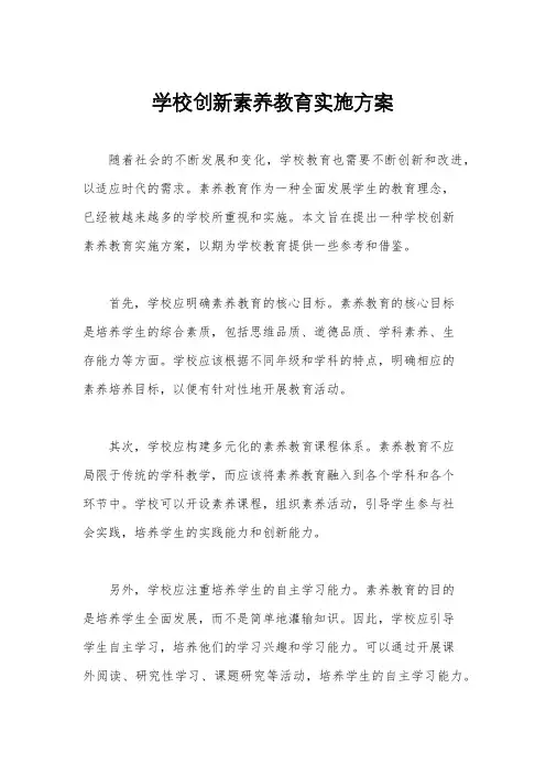 学校创新素养教育实施方案