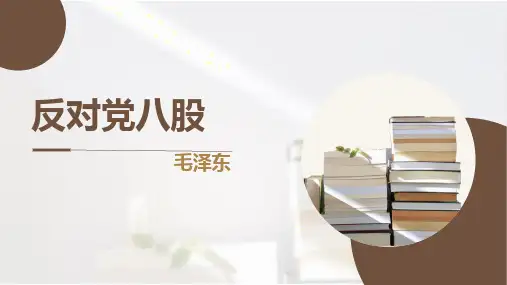 第11课《反对党八股》课件