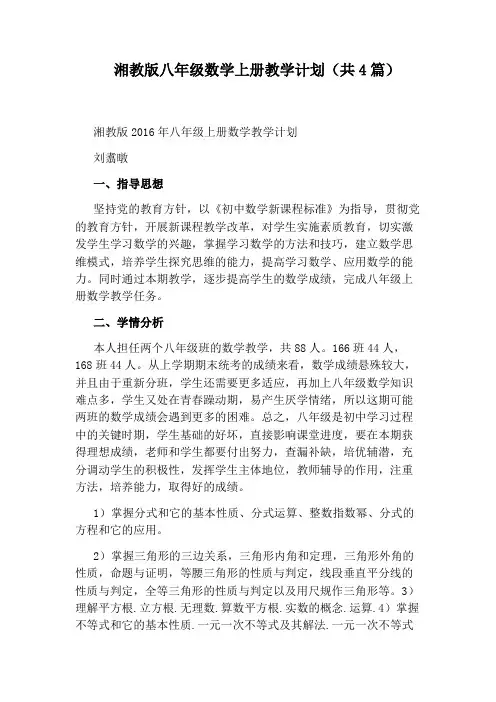 湘教版八年级数学上册教学计划(共4篇)