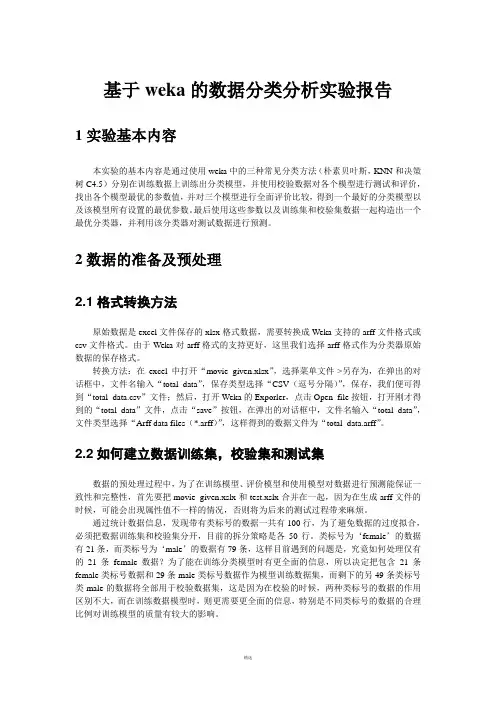 基于weka的数据分类分析实验报告
