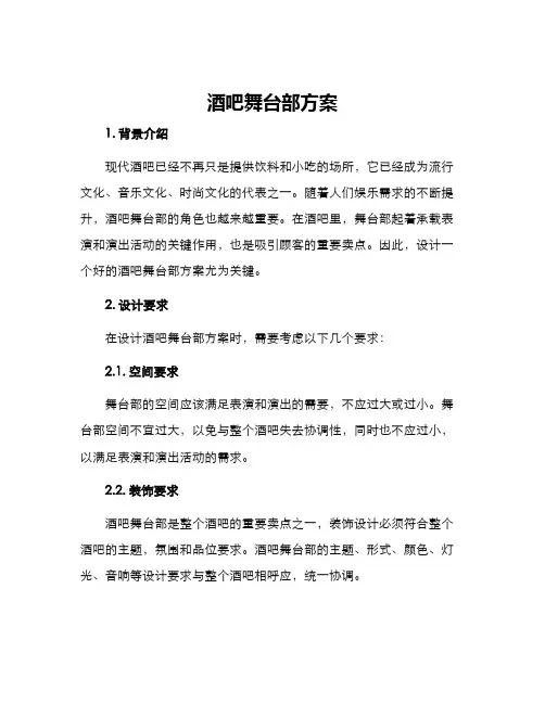 酒吧舞台部方案