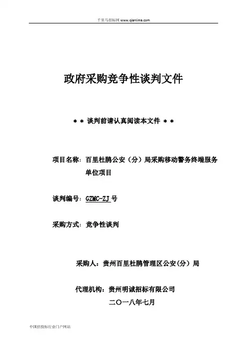 公安(分)局采购移动警务终端服务单位项目招投标书范本