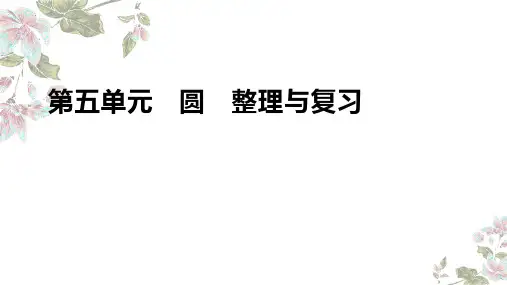 最新人教版六年级数学上册《圆整理与复习》精品教学课件