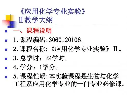 《 应用化学专业实验》2