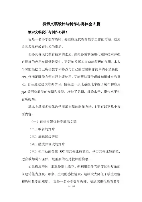 演示文稿设计与制作心得体会5篇