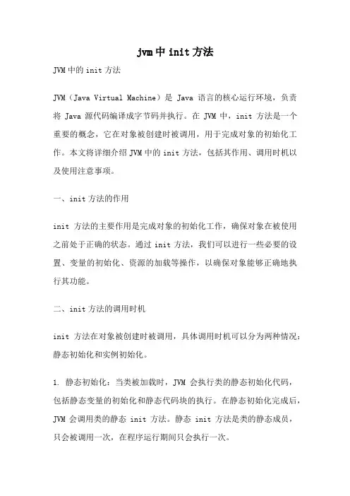 jvm中init方法
