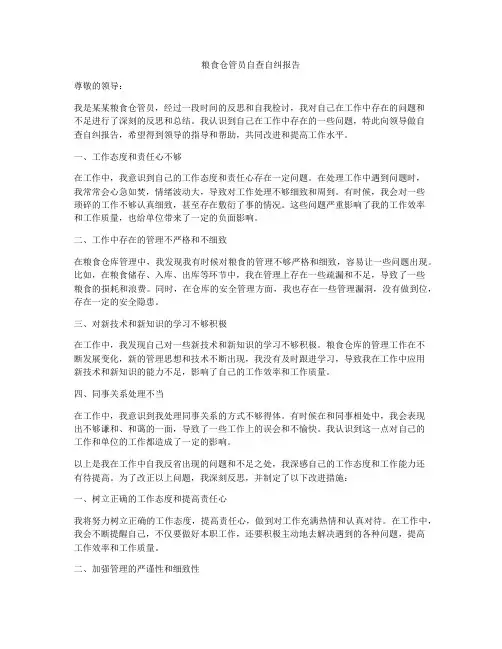 粮食仓管员自查自纠报告