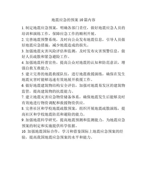 地震应急的预案10篇内容