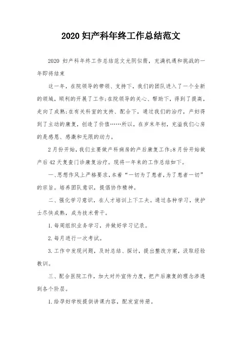 2020妇产科年终工作总结范文