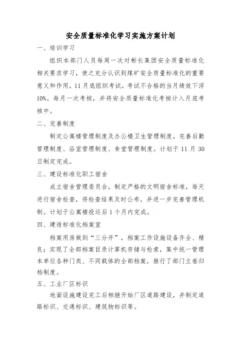 安全质量标准化学习实施方案计划