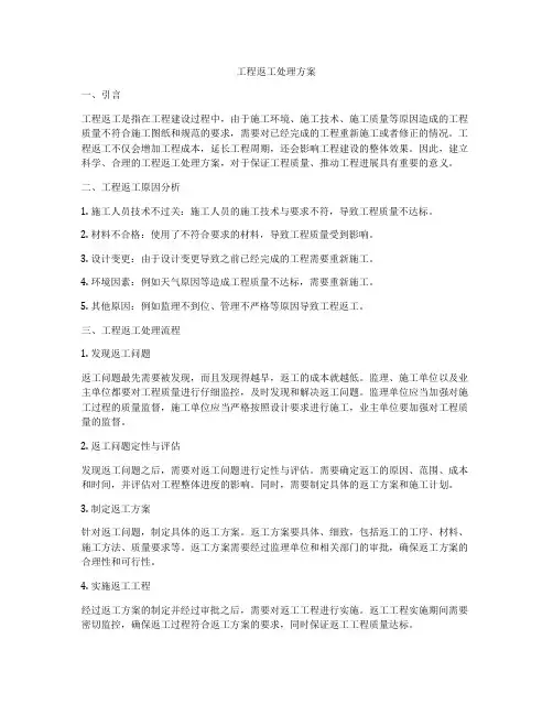工程返工处理方案