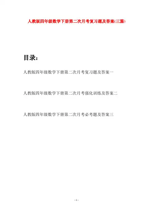 人教版四年级数学下册第二次月考复习题及答案(三篇)