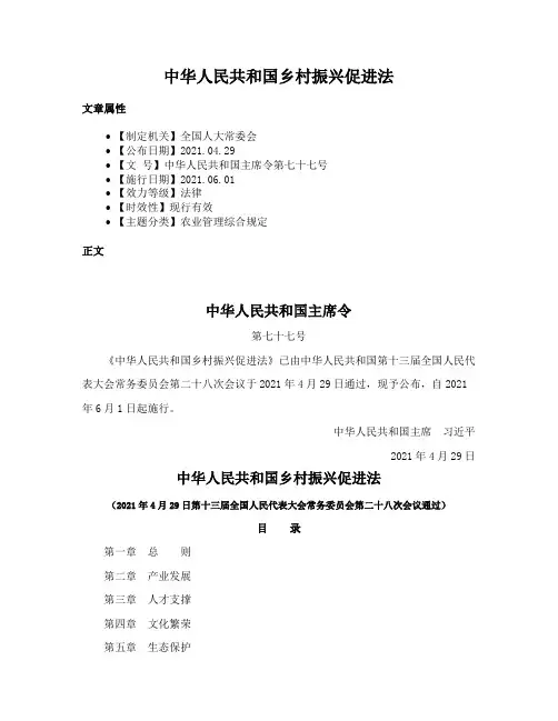 中华人民共和国乡村振兴促进法