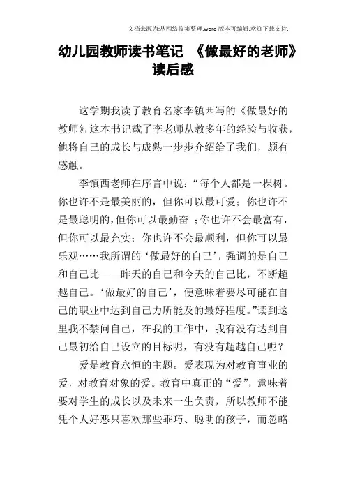 幼儿园教师读书笔记做最好的老师读后感