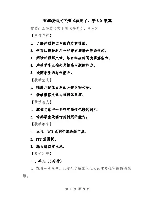五年级语文下册《再见了,亲人》教案