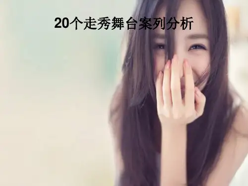 服装表演策划-20个舞台