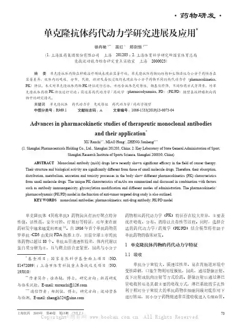 单克隆抗体药代动力学研究进展及应用