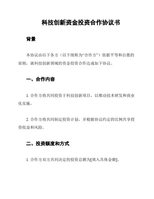 科技创新资金投资合作协议书
