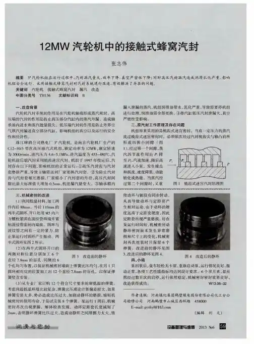 12MW汽轮机中的接触式蜂窝汽封
