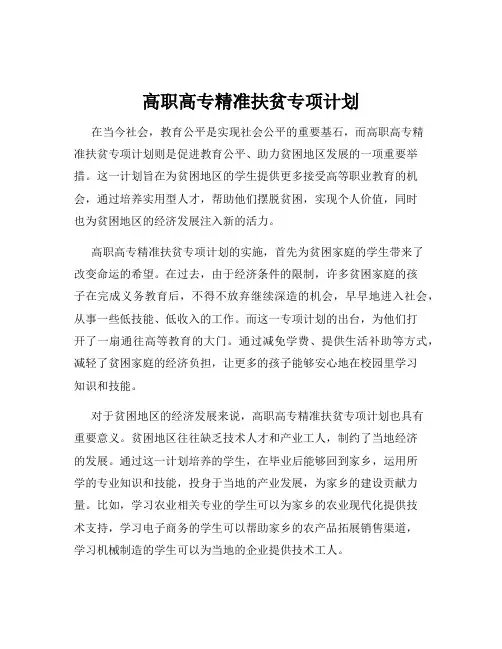 高职高专精准扶贫专项计划