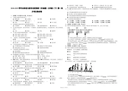 2018-2019学年吉林省长春市名校调研(市命题)七年级(下)第一次月考生物试卷-解析版