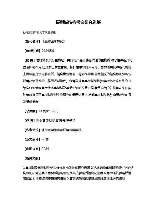 喜树碱结构修饰研究进展