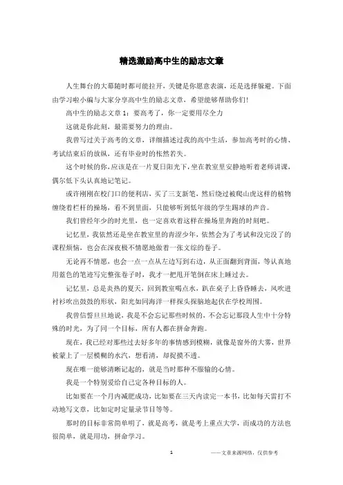 精选激励高中生的励志文章