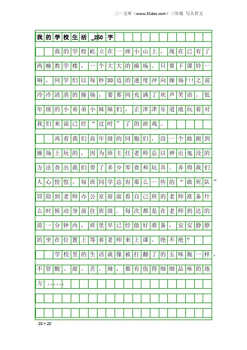 三年级写人作文：我的学校生活_250字_1