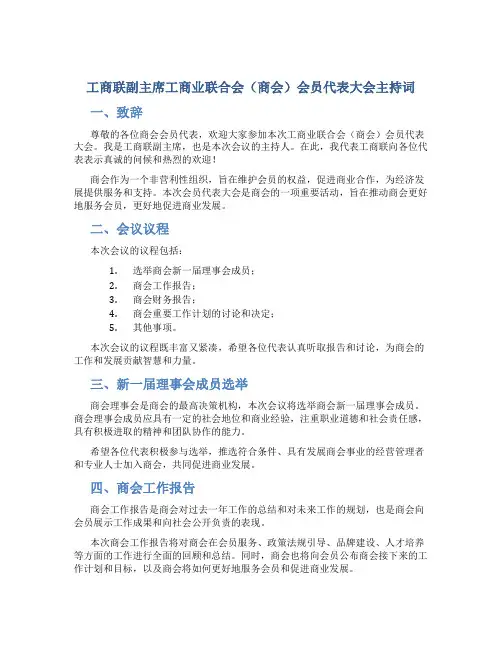 工商联副主席工商业联合会(商会)会员代表大会主持词