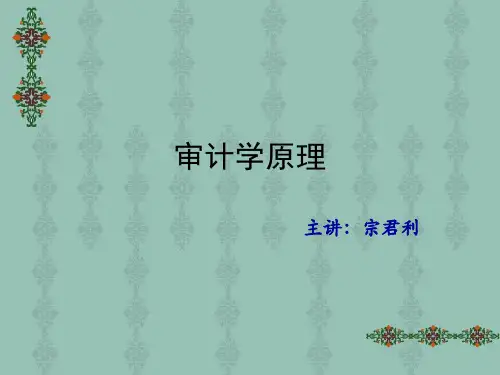 审计学原理-PowerPointPresentatio