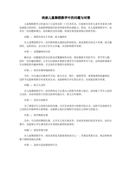 浅谈儿童舞蹈教学中的问题与对策