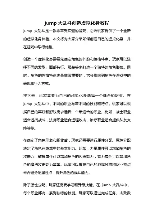 jump大乱斗创造虚拟化身教程