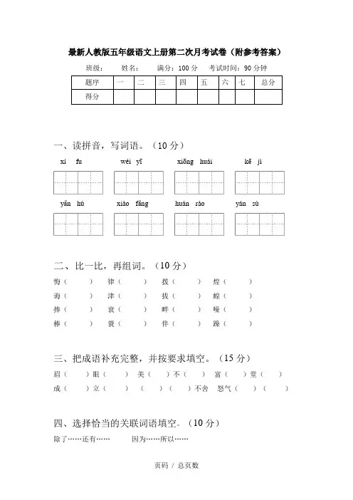 最新人教版五年级语文上册第二次月考试卷(附参考答案)