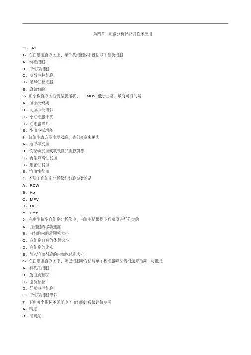 临床医学检验主管技师考试辅导《临床检验基础》第四章血液分析仪及其临床应用练习题
