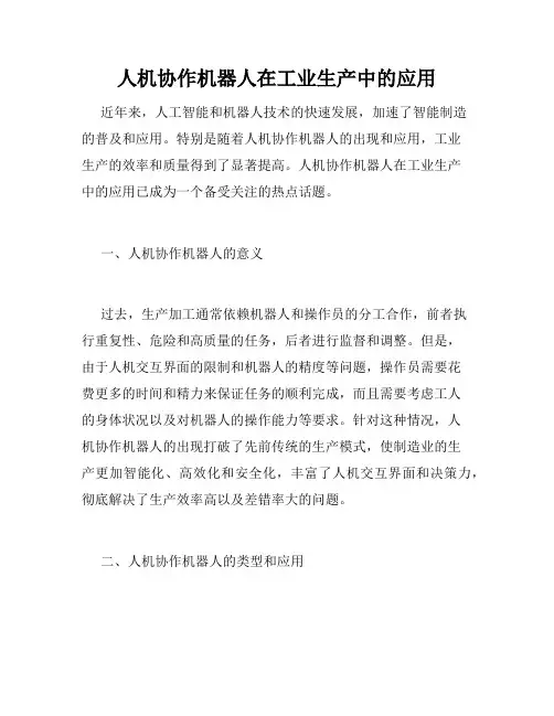 人机协作机器人在工业生产中的应用