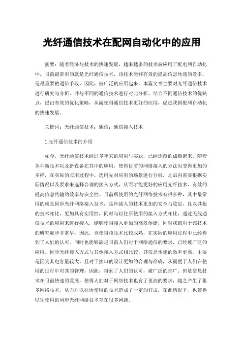 光纤通信技术在配网自动化中的应用
