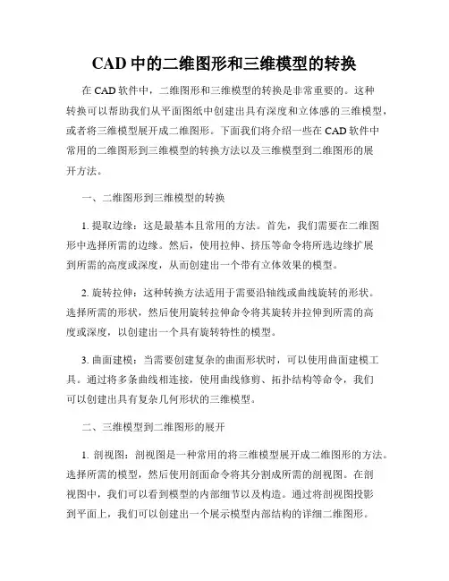 CAD中的二维图形和三维模型的转换