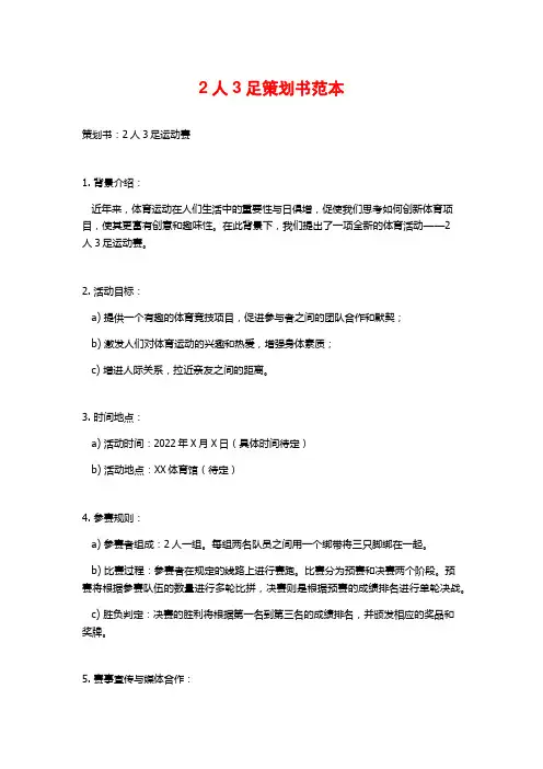 2人3足策划书范本