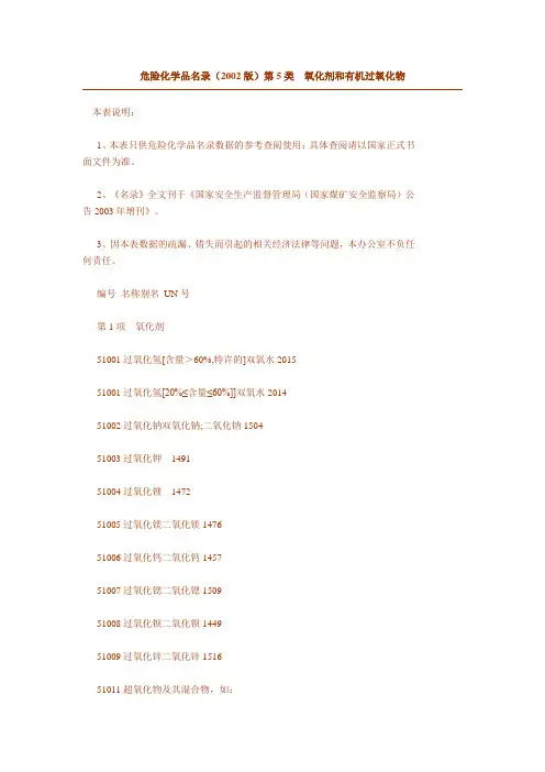 第5类 氧化剂和有机过氧化物