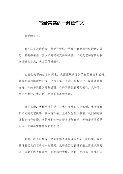 写给某某的一封信作文