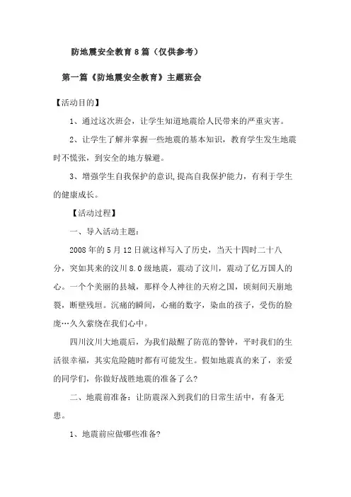 防地震安全教育8篇